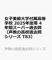 女子美術大学付属高等学校 2025年度用 4年間スーパー過去問（声教の高校過去問シリーズ T83）