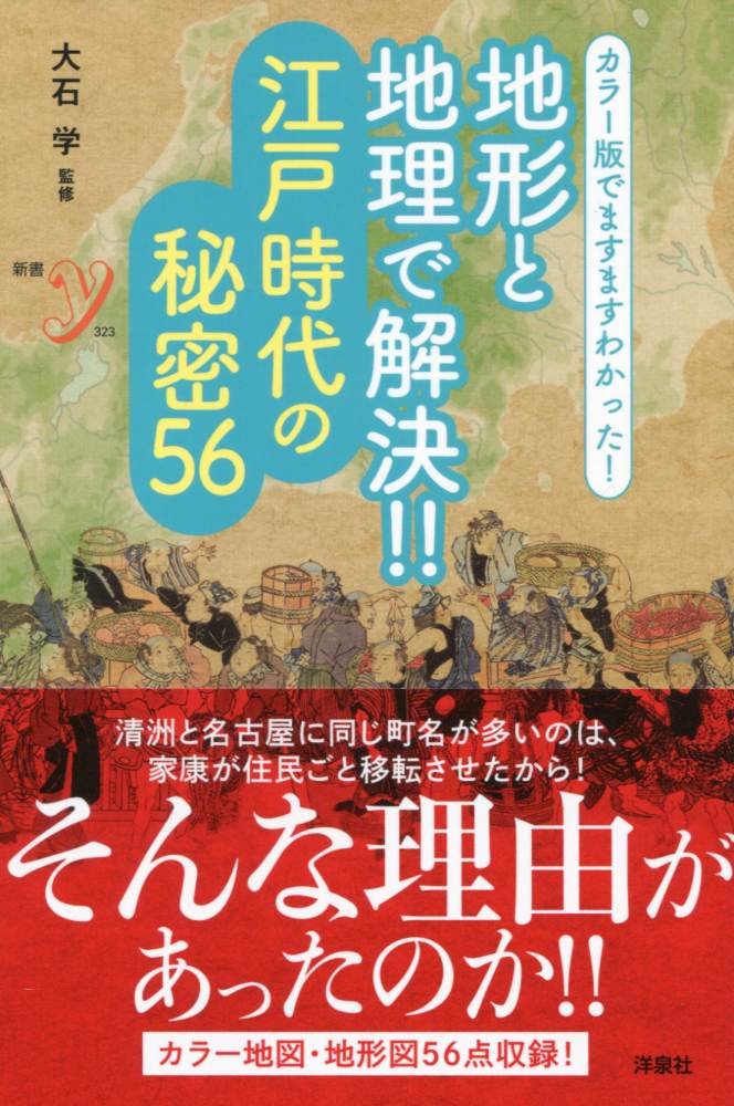 カラー版でますますわかった！ 地形と地理で解決!! 江戸時代の秘密56