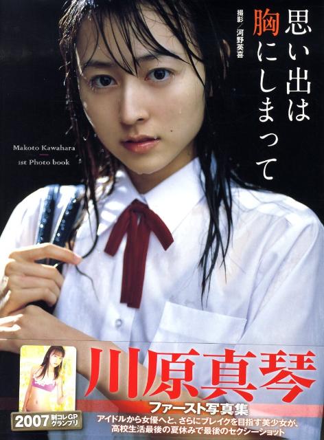 思い出は胸にしまって