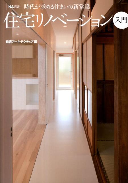 住宅リノベーション入門