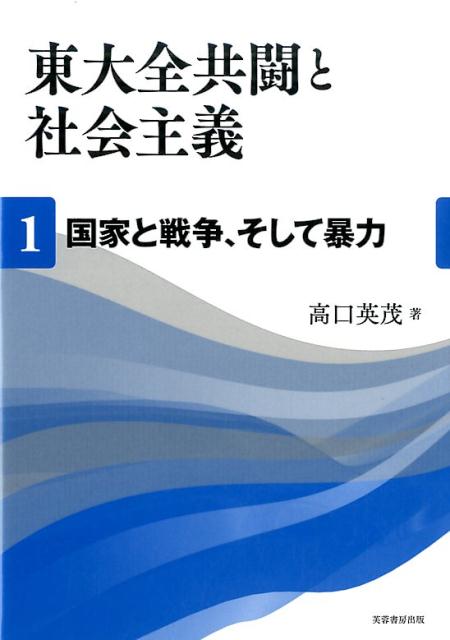 東大全共闘と社会主義　第1巻 国家と戦争、そして暴力 [ 高口 英茂 ]