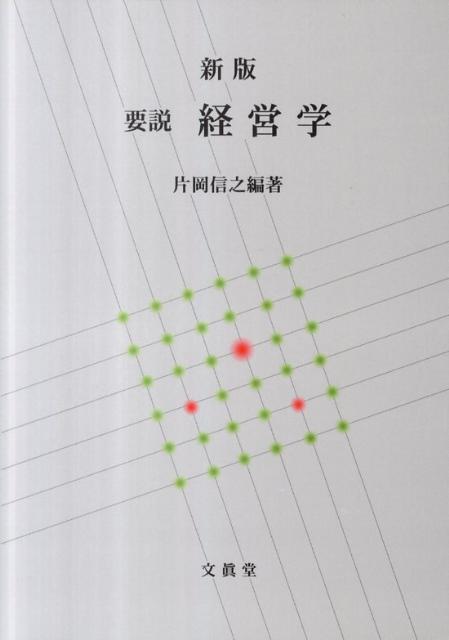 経営学の全領域にわたり、些末な内容をそぎ落として、重要な要点のみを包括的かつコンパクトに記述。本書１冊で優に十数冊以上の経営学書に匹敵する内容をカバーする。中〜上級学習者向けの講義テキスト、大学院受験者や修士課程大学院生の知識整理、各種試験参考書などとして、高効率な学習ができるように各種の工夫がなされている。