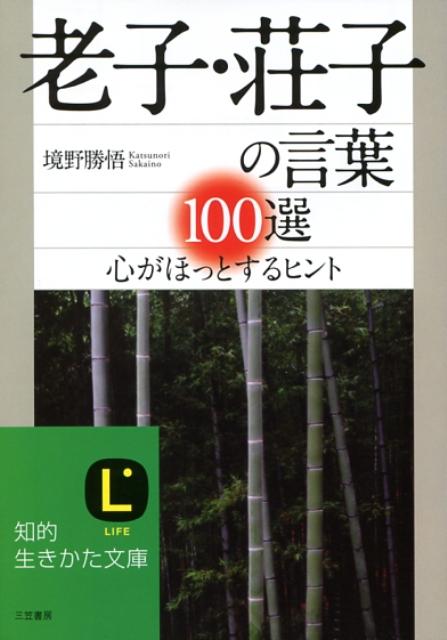 老子は、その生涯を、おとなしく、柔和に、あたたかく、寛大な態度で静かに送った。そして世俗の価値を飛び越えて、もっとのびのびと、自由に明るく生きようではないか、と主張する。そして、その考えは、荘子によって受けつがれる。荘子は、難解な老子の思想を、架空の話で面白く語る。動物を人間にたとえたり、植物のあり方に人間学を語ったり、その話は、自由で破格で、しかも面白い。-人生を自由に楽しく生きる知恵。