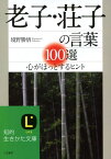 老子・荘子の言葉100選 （知的生きかた文庫） [ 境野勝悟 ]