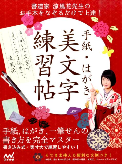 手紙・はがき美文字練習帖 書道家涼風花先生のお手本をなぞるだけで上達！ [ 涼風花 ]