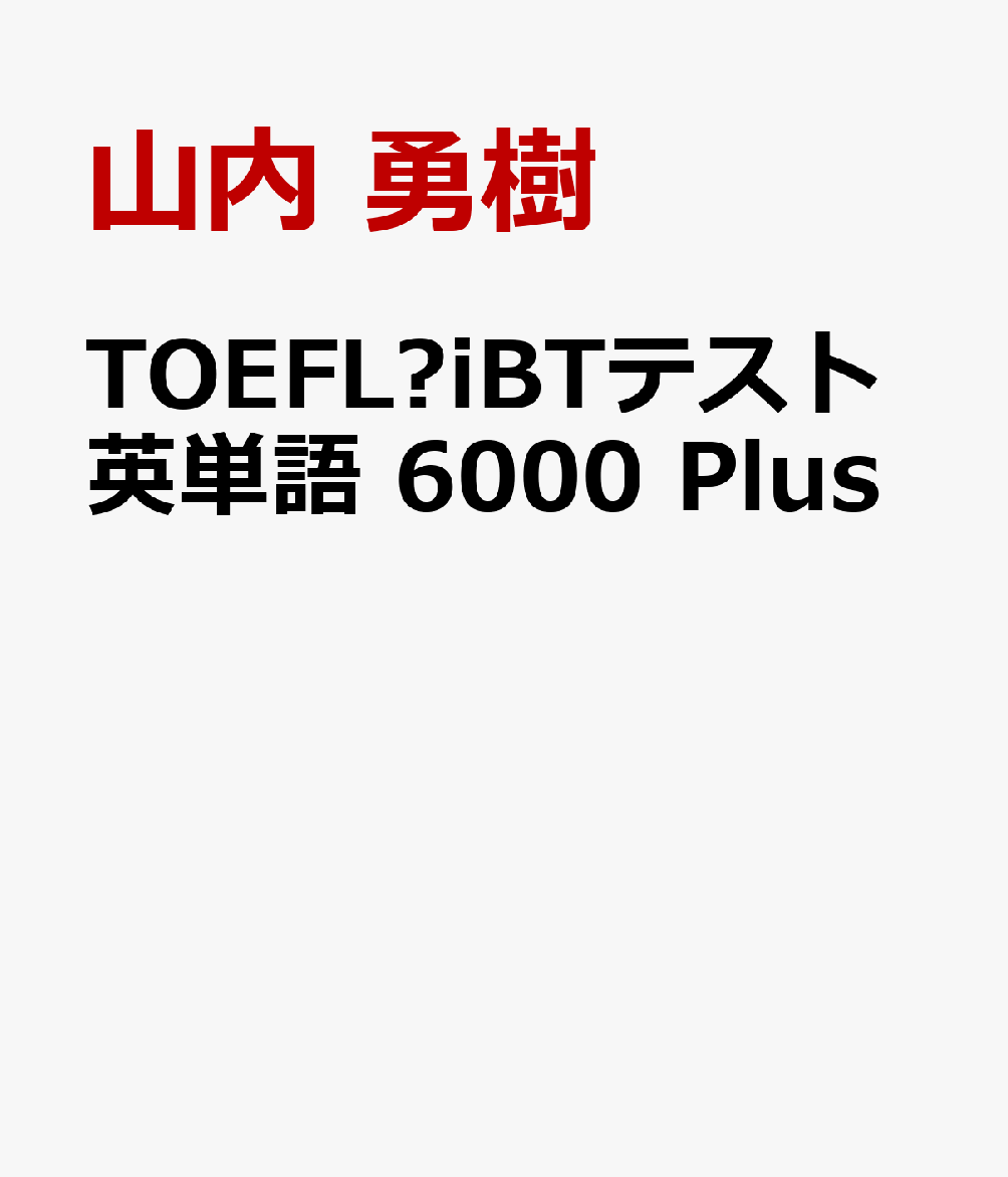TOEFL®iBTテスト英単語 6000 Plusの表紙