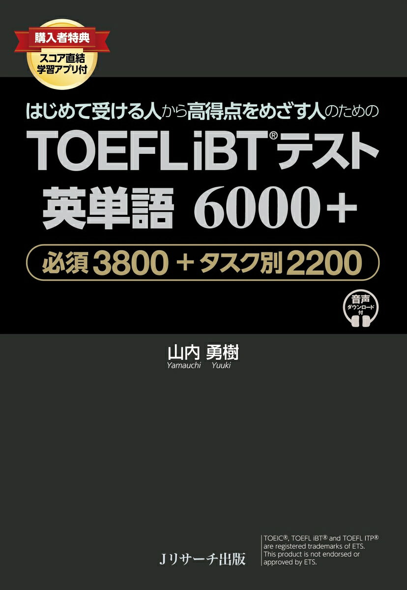 本書は、はじめて受ける人から留学を目指すハイレベルまで、TOEFLを受験するすべての人に最も役立つ単語集をめざしてつくられた。TOEFLの研究・指導で第一人者の著者（6点/120点満点取得者）が、2026年1月に新試験に移行したTOEFLiBTテストの内容・傾向を徹底分析したうえで、最も確実にスコアアップができるノウハウを凝縮。ふつの単語集を超えた、強力なTOEFL対策書となっている。
本書では、より効果的な語彙対策ができるよう、基礎力養成と実戦力養成の二本柱の構成になっている。まずメインとなるChapter1「目標スコア別必須語句3800」では、目標スコアに沿って段階的にレベルアップ、TOEFL対策の基礎力を養成。さらにChapter2「タスク別重要語句1800」では、Readingの穴埋め問題やSpeaking、Writing、Interviewなどの各問題の対策のため、9つのセクションを設けて頻出語句をマスター、着実にスコアアップできるよう実戦力を磨いていく。実戦力強化としてさらに、Chapter3「全セクション横断型重要語句400」で、どのセクションでも出題され得る要注意のものを取り上げている。
すべての見出し語句に本試験頻出の例文が付き、さらに音声（無料ダウンロード）も付く。
さらには、購入者特典として書籍と連動したアプリが付き、学習効果を一層高めることができる。
○はじめに
○本書の使い方
○音声ダウンロードの仕方
○購入者特典「本書連動アプリ」のご案内

Chapter1 目標スコア別必須語句3800
 目標スコア別に段階的に学習、レベルアップできる。
　Level 1 - スコア4
　Level 2 - スコア4.5
　Level 3 - スコア5
　Level 4 - スコア5.5
　Level 5 - スコア6

Chapter2 タスク別重要語句1900
　問題形式別に頻出の語句をマスターする。
Task 1 - Complete the Words
　Task 2 - Read in Daily Life
　Task 3 - Listen to a Conversation/Announcement
　Task 4 - Read/Listen to an Academic Article
　Task 5 – Build a Sentence
　Task 6 - Write an Email
　Task 7 - Write for an Academic Discussion
　Task 8 - Listen and Repeat
　Task 9 - Take an Interview

Chapter3 全セクション横断型重要語句300

○索引