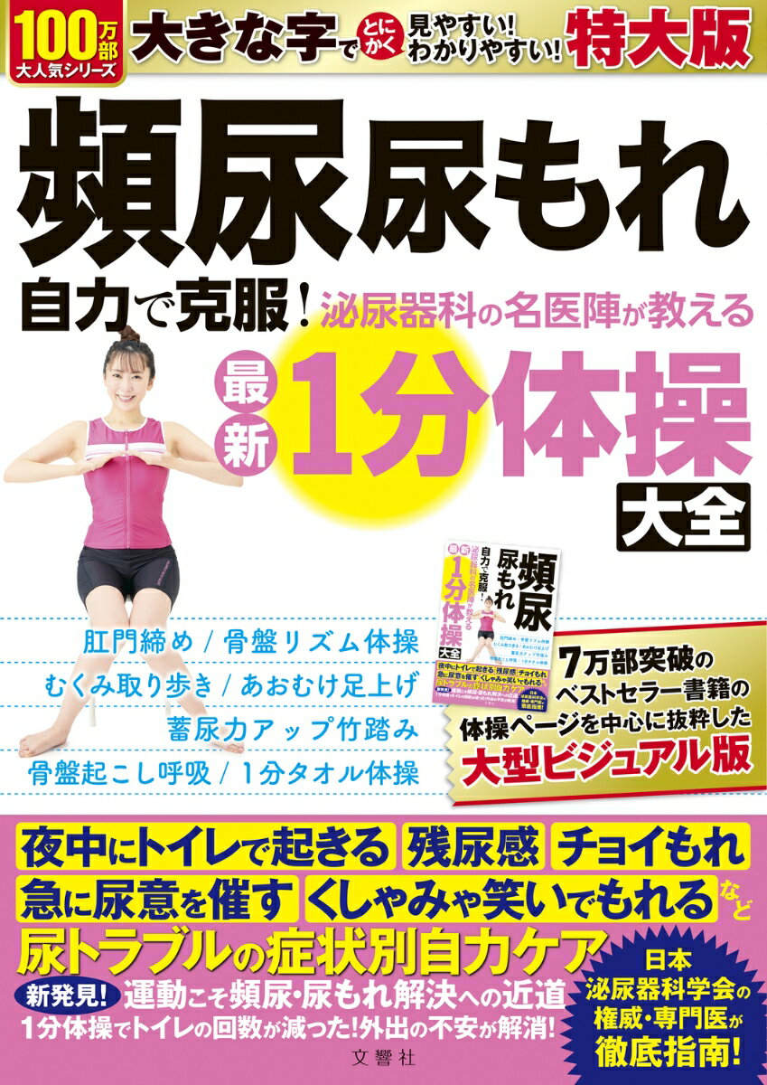 頻尿 尿もれ 自力で克服！泌尿器科の名医陣が教える 最新1分体操大全 特大版