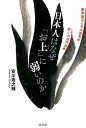 日本人はなぜ「お上」に弱いのか 安川寿之輔