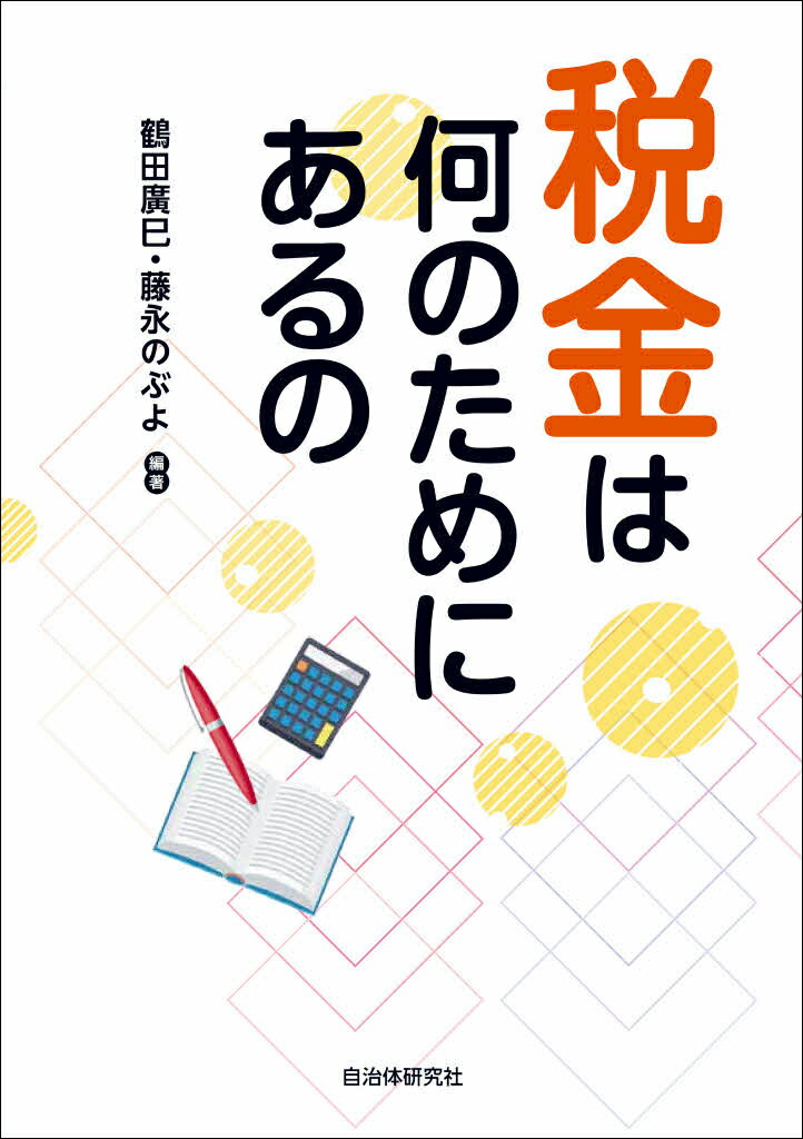 税金は何のためにあるの