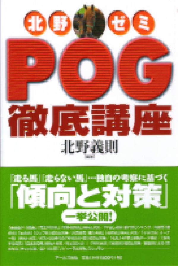 北野ゼミPOG徹底講座