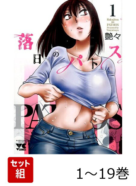 【全巻】 落日のパトス 1-19巻セット