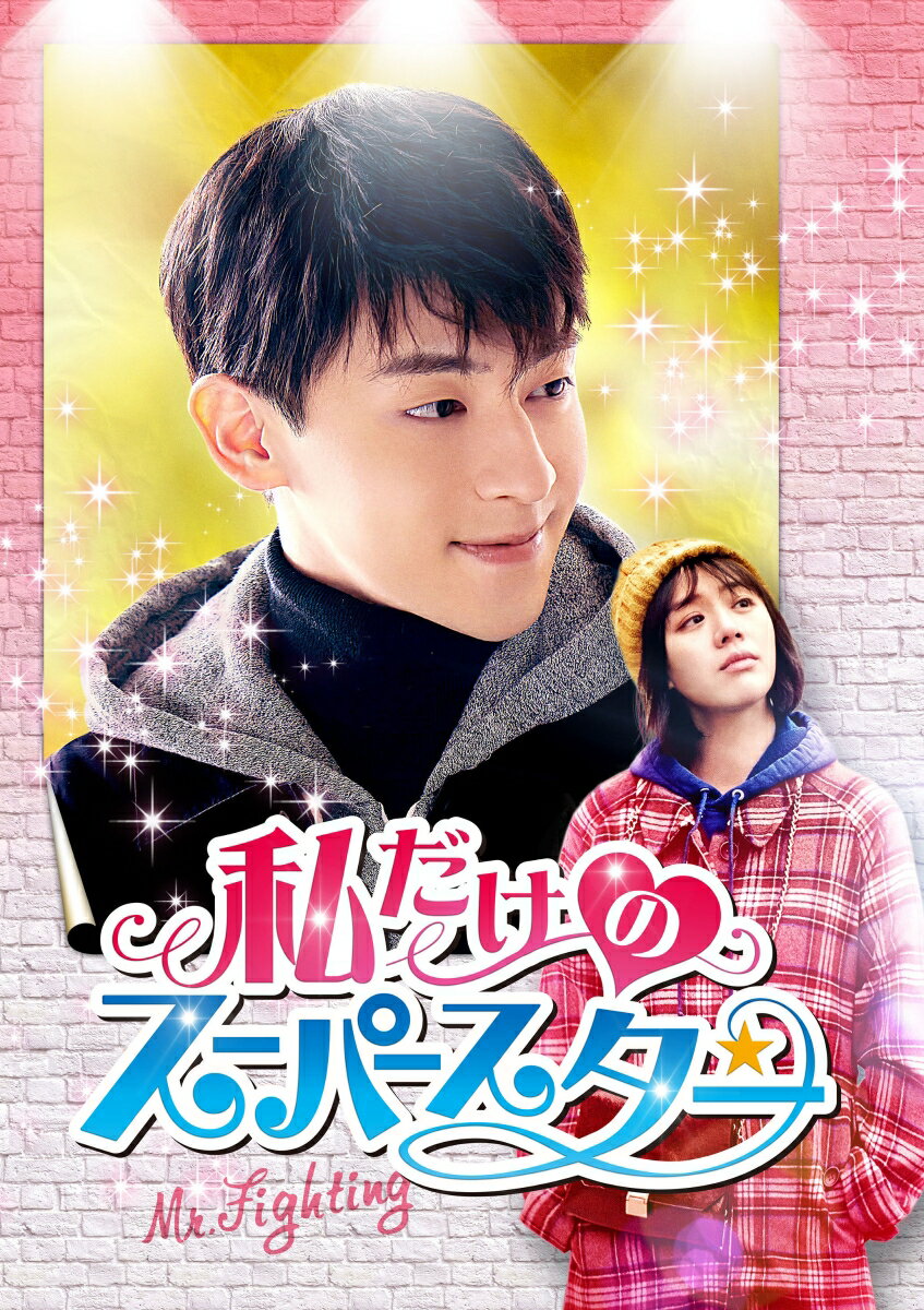 私だけのスーパースター〜Mr. Fighting〜 DVD-BOX1