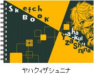 正解するカド 図案スケッチブック／ヤハクィザシュニナ