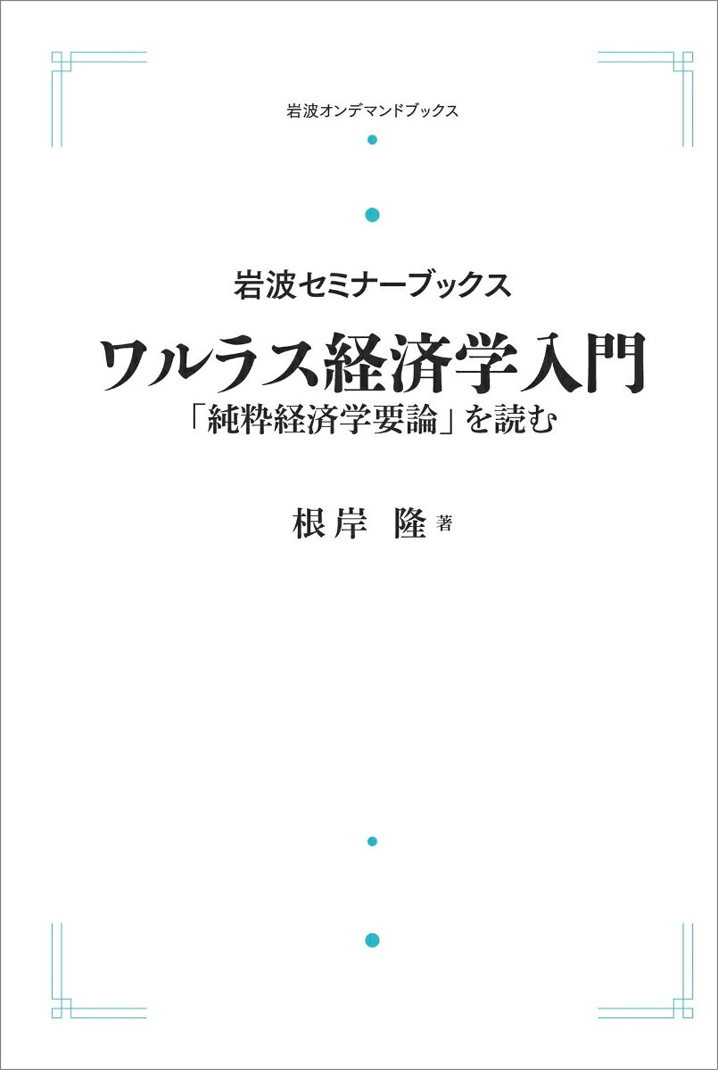 岩波セミナーブックス ワルラス経済学入門