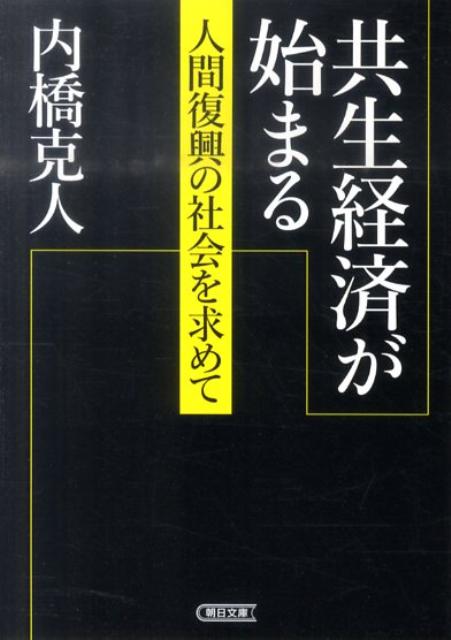 共生経済が始まる