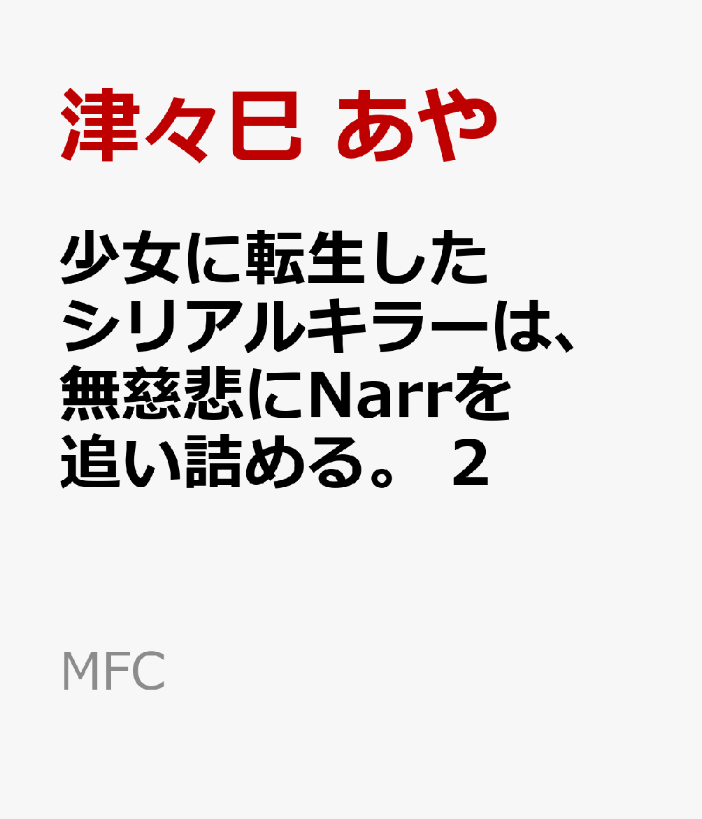 少女に転生したシリアルキラーは、無慈悲にNarrを追い詰める。　2