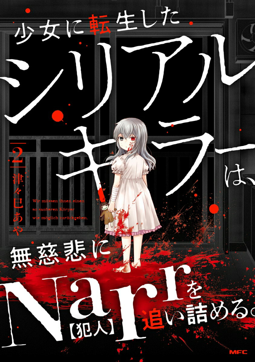 少女に転生したシリアルキラーは、無慈悲にNarrを追い詰める。　2