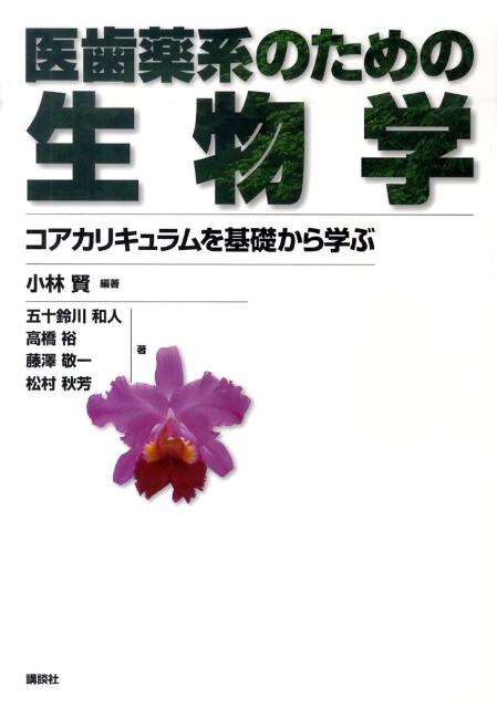 医歯薬系のための生物学　コアカリキュラムを基礎から学ぶ （KS医学・薬学専門書） 