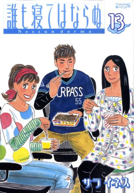 誰も寝てはならぬ（13）