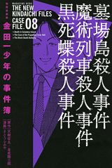 金田一少年の事件簿（8巻）極厚愛蔵版