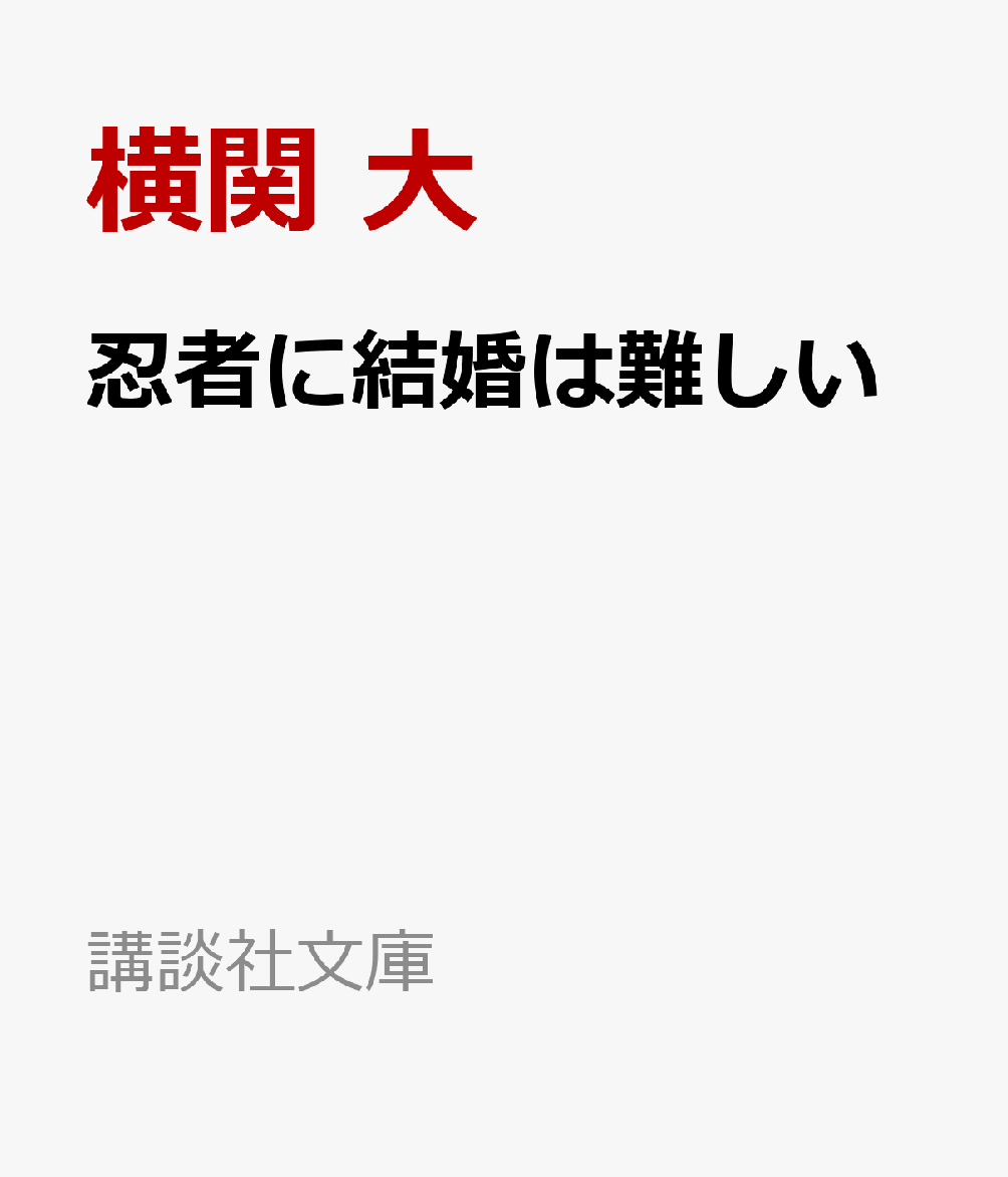 忍者に結婚は難しい