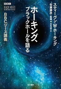 ホーキング、ブラックホールを語る BBCリース講義 [ スティーヴン・W・ホーキング ]