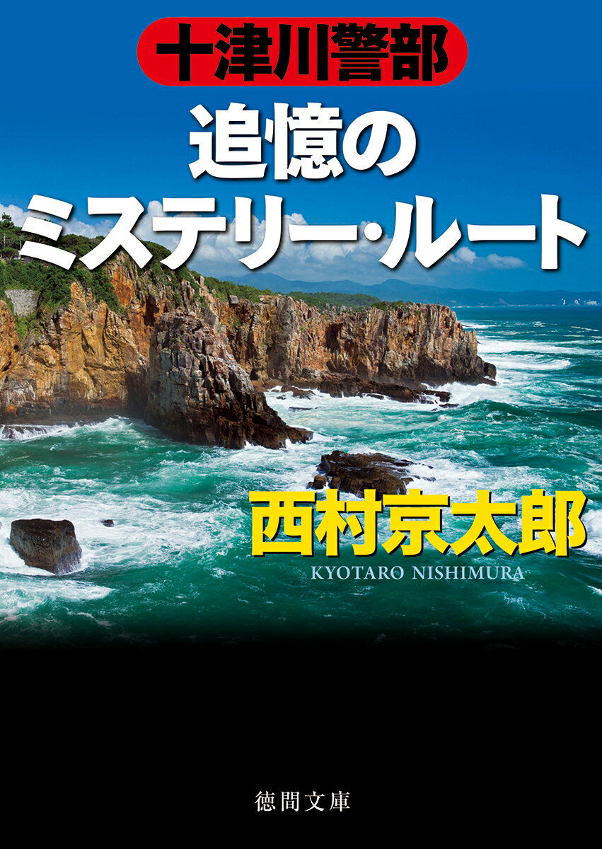 十津川警部　追憶のミステリー・ルート