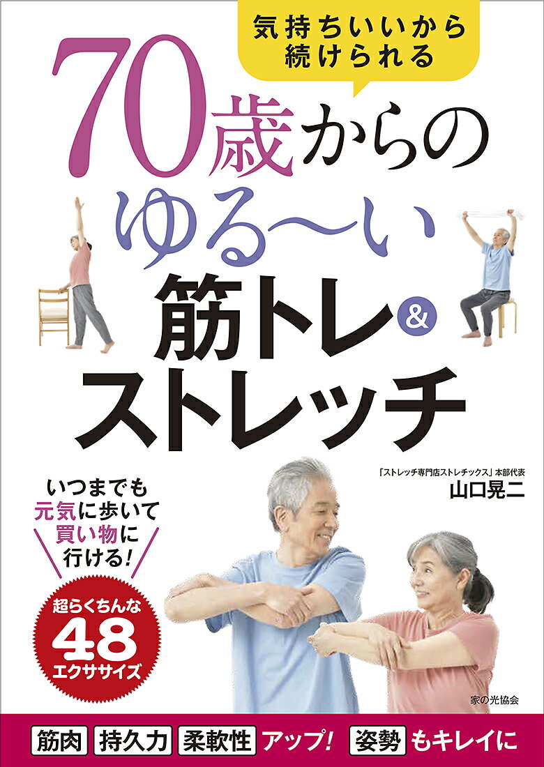 70歳からのゆる～い筋トレ＆ストレッチ 