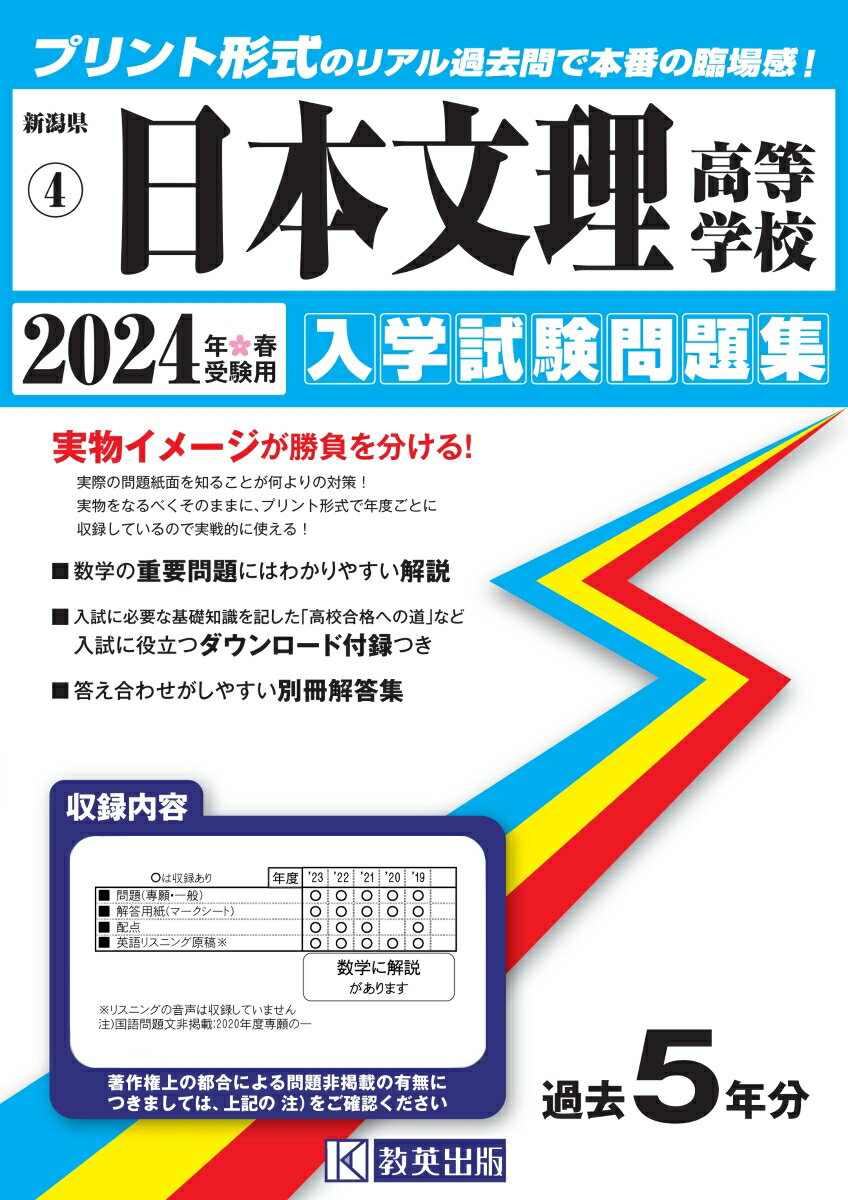 日本文理高等学校（2024年春受験用） （新潟県私立高等学校入学試験問題集）