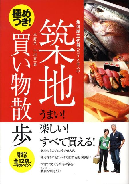 魚河岸三代目のヨメと主人の築地極めつき！買い物散歩 うまい！楽しい！すべて買える！ [ 平野文 ]