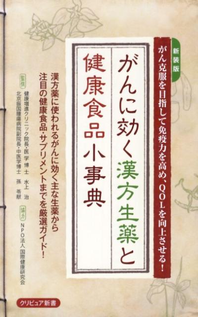 がんに効く漢方生薬と健康食品小事典新装版