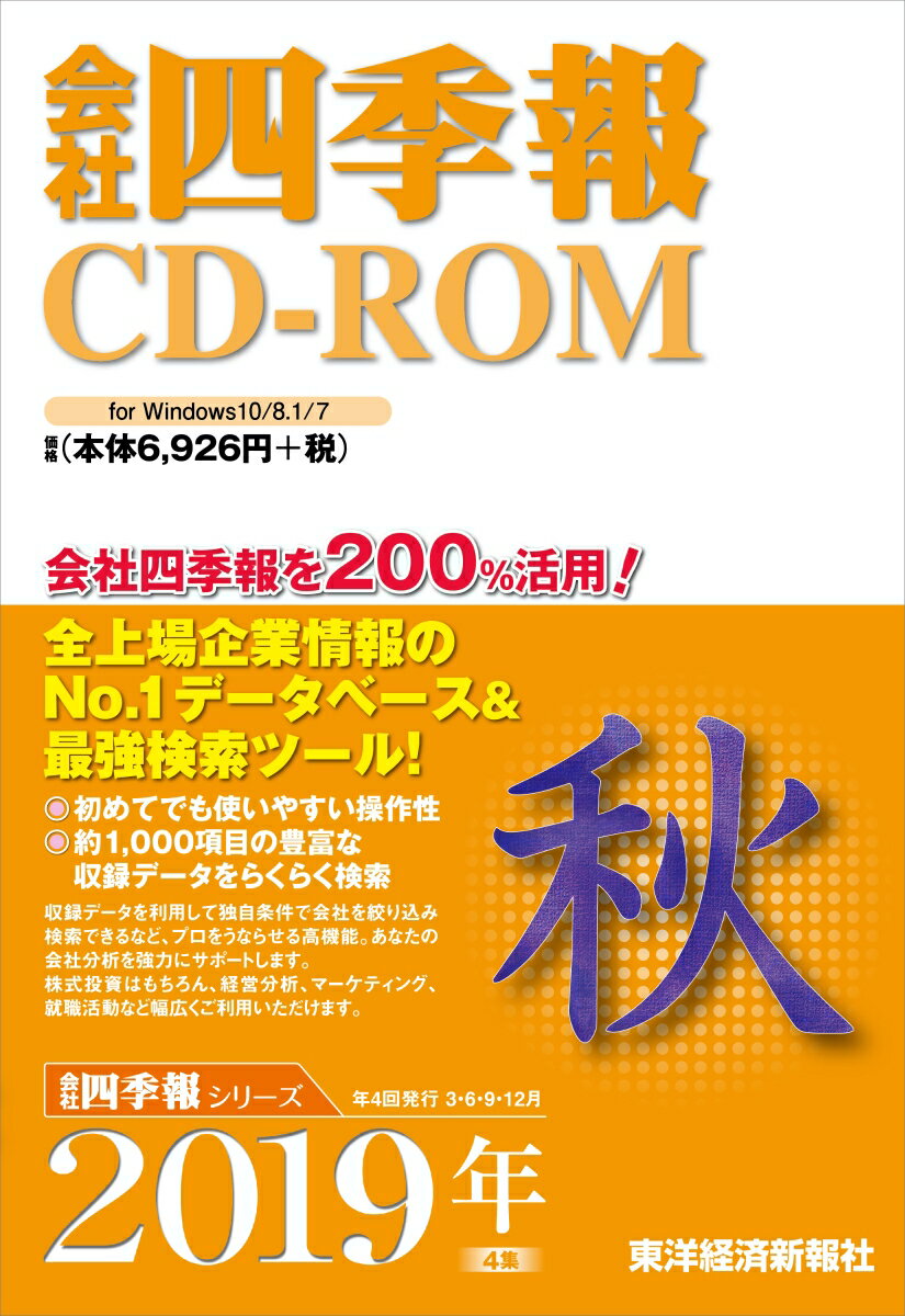 W＞会社四季報CD-ROM秋号（2019年 4集）