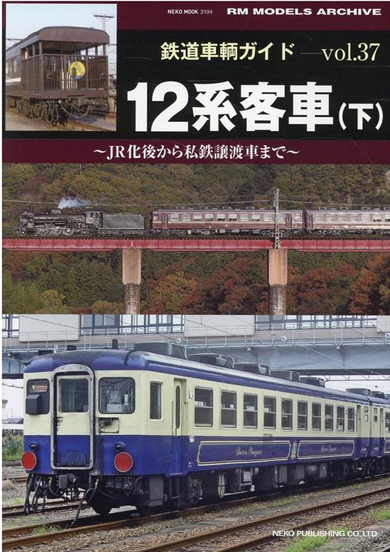 鉄道車輌ガイドVOL.37　12系客車（下）