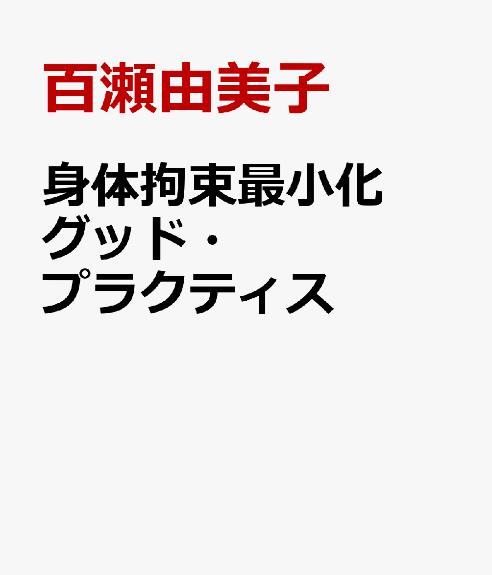 身体拘束最小化グッド・プラクティス