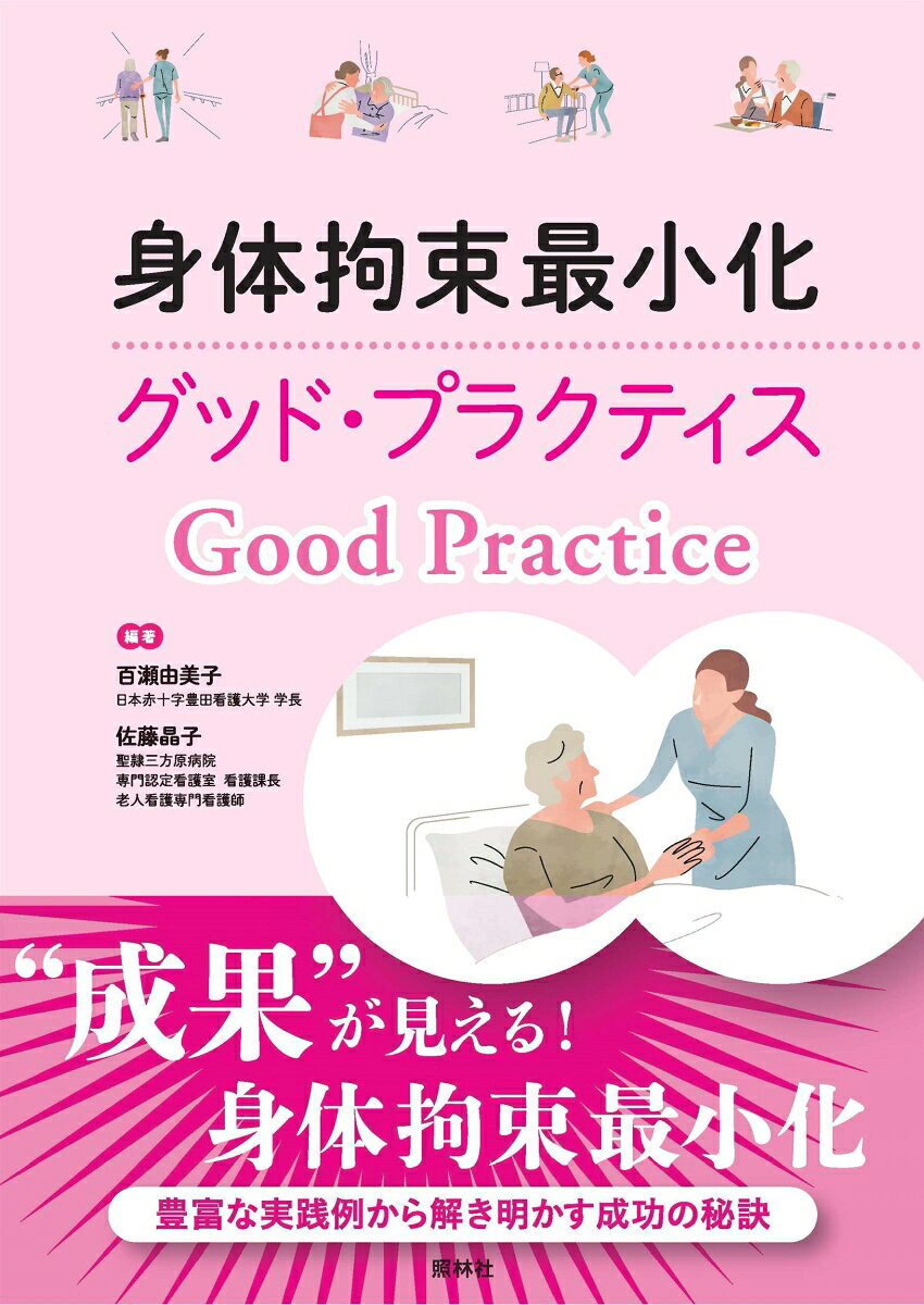 身体拘束最小化グッド・プラクティス