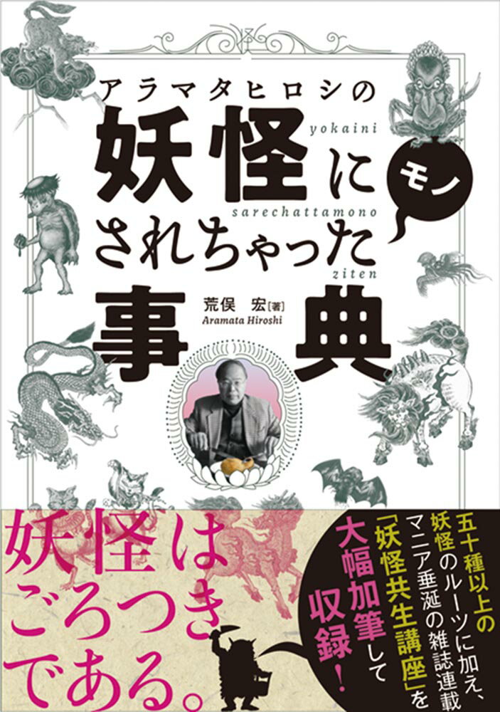 「妖怪共生講座」で学び、「妖怪分類コレクション」で妖怪のルーツをつかむ！アラマタ妖怪研究の集大成！！