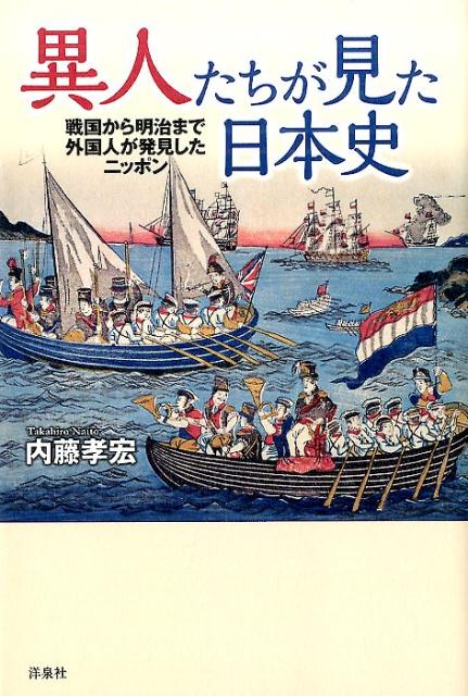 異人たちが見た日本史