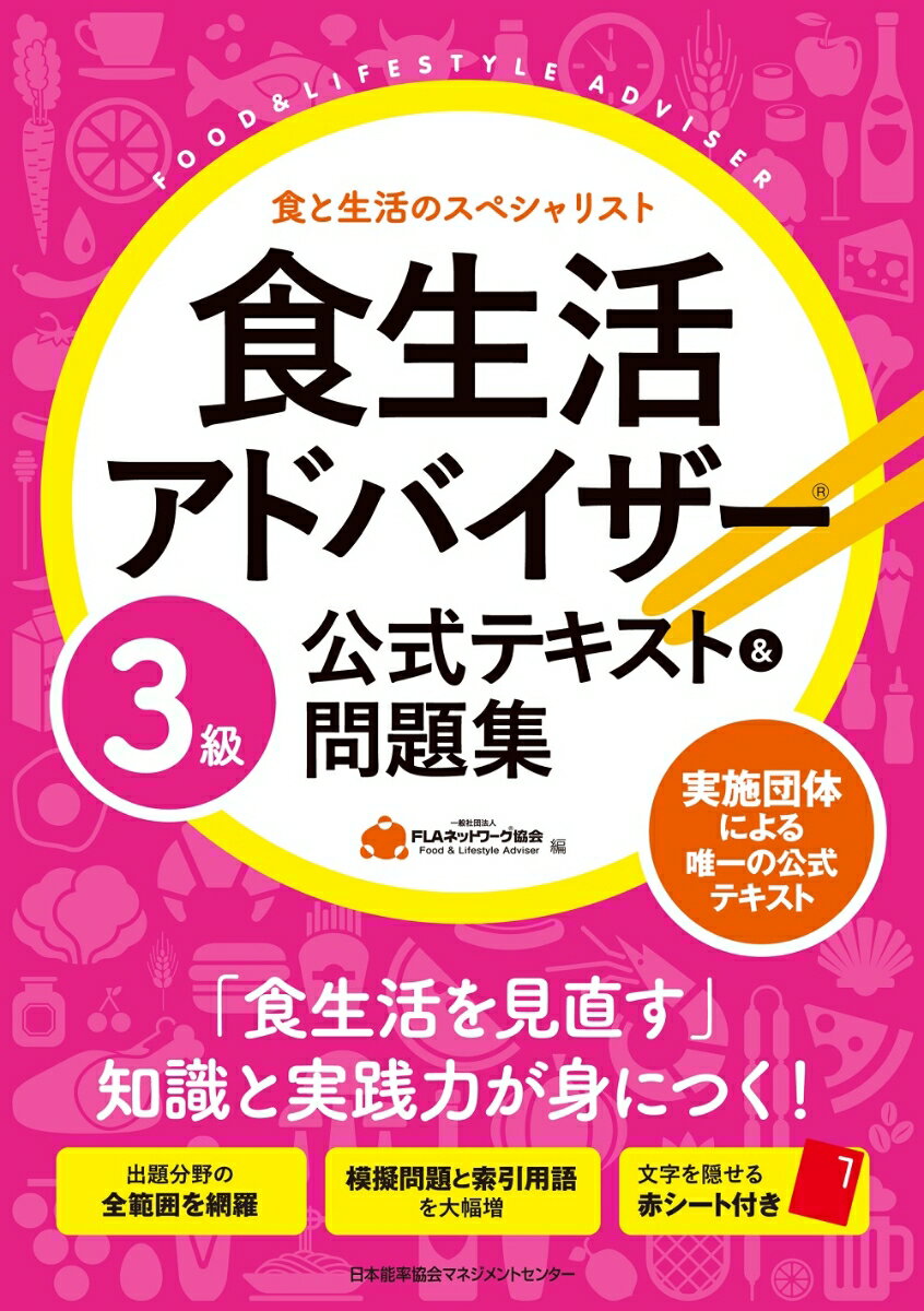 食生活アドバイザー?3級公式テキスト＆問題集 [ 一般社団法人FLAネットワーク?協会 ]