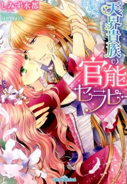 天界貴族の官能セラピー