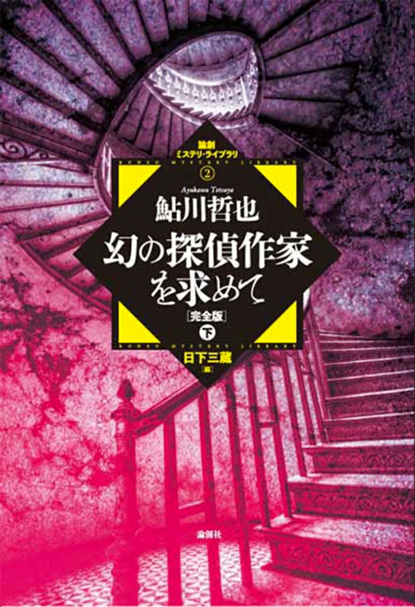 幻の探偵作家を求めて【完全版】　下