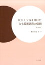 ICFモデルを用いた在宅看護過程の展開改訂版 関永信子