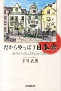 だからやっぱり日本食 海外から見た日本食の魅力 [ 室岡義勝 ]