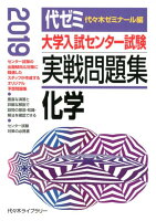 大学入試センター試験実戦問題集 化学（2019年版）