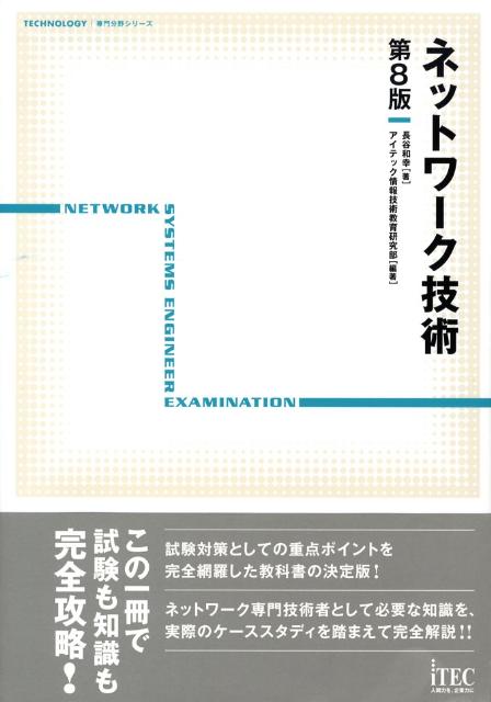 ネットワーク技術第8版