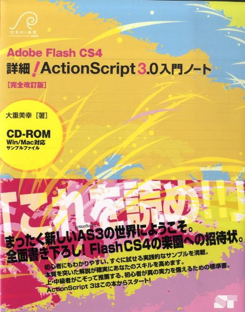 詳細！　ActionScript　3．0入門ノート完全改訂版