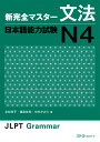 新完全マスター文法日本語能力試験N4 友松悦子