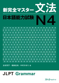 新完全マスター文法日本語能力試験N4 [ 友松悦子 ]