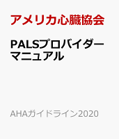 PALSプロバイダーマニュアル