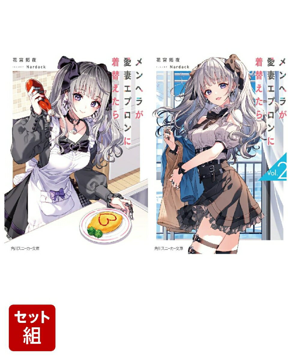 メンヘラが愛妻エプロンに着替えたら 2冊セット